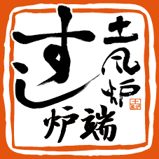 土風炉